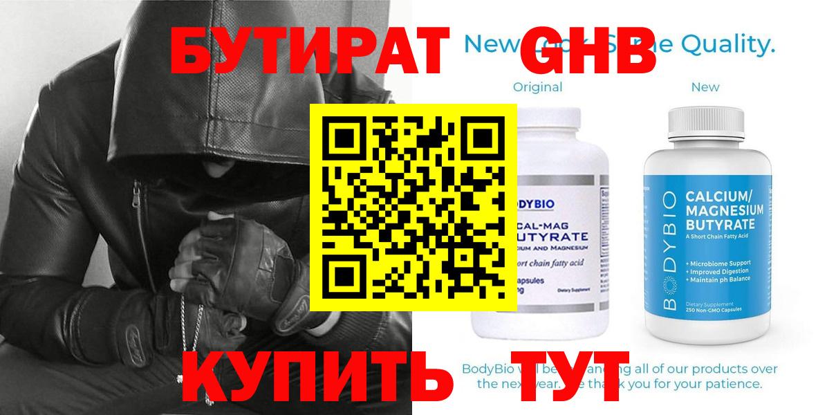 БУТИРАТ оксибутират Черногорск