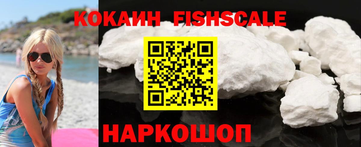 Кокаин  COCAIN Fish Scale  Черногорск  Вход с VPN  Кокаин FishScale 